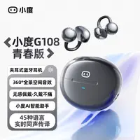 【全新升级】小度G108青春版耳夹式Ai智能耳机不漏音实时同声传译