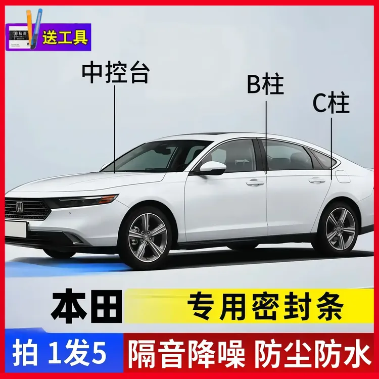 适用于本田汽车B柱C柱仪表台密封条车门隔音条防尘降噪改装胶条商品图
