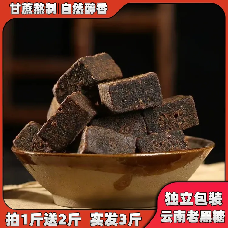 拍一发三1500g云南手工古法红糖独立包装黑糖产妇月子土红糖黑糖
