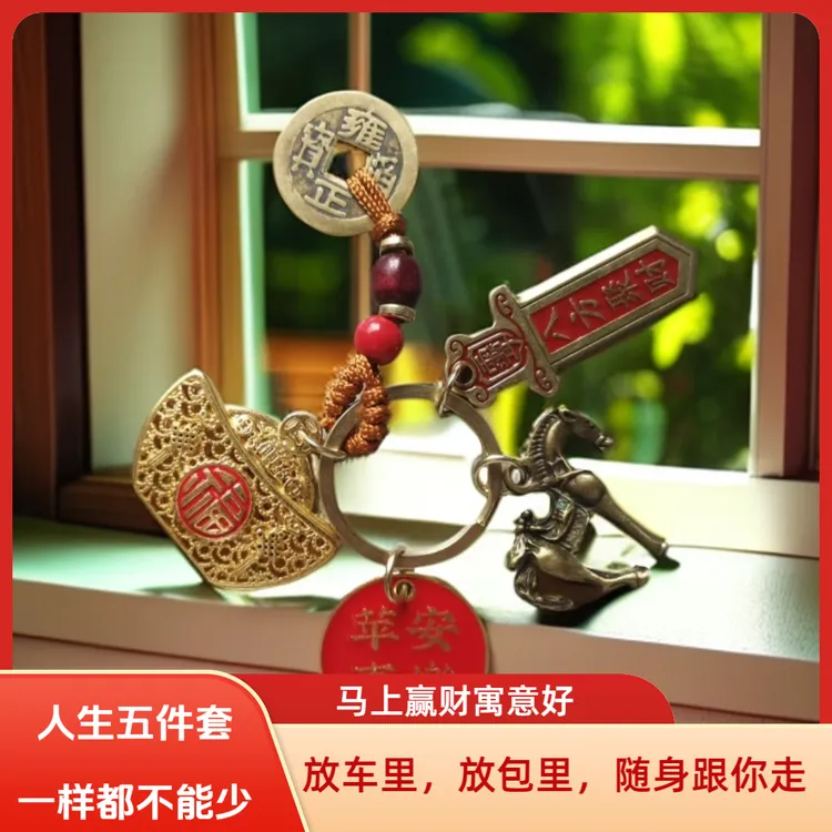 人生五件套一样也不能少  寓意马上赢财创意转运钥匙链钥匙扣挂件