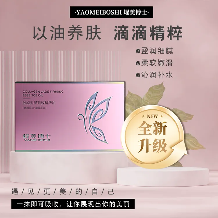 【全新升级】弹润美姿 胶原玉泽精华油 p1