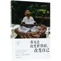 【方飞老师】你无法改变世界时 改变自己