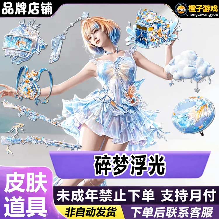 和平精英指挥官密钥碎梦浮光皮肤星变涂装升级枪降落伞禁未成年购
