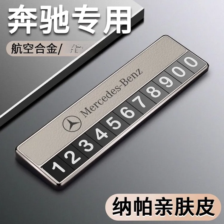 适用于奔驰车载停车牌GLA GLC GLB GLE专用临时挪车电话号码牌卡