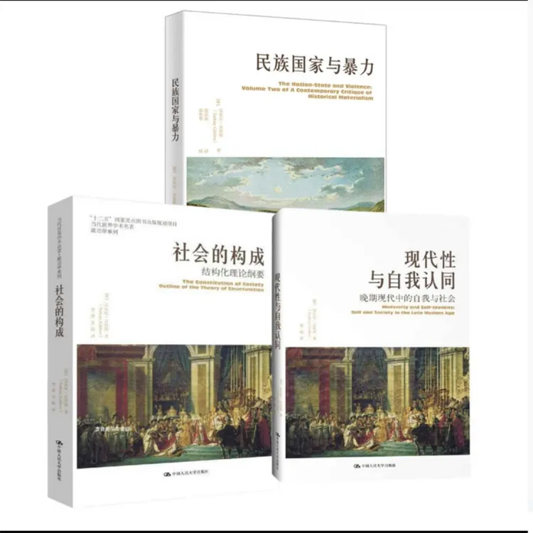 民族国家与暴力+社会的构成+现代性与自我认同中国人民大学出版社