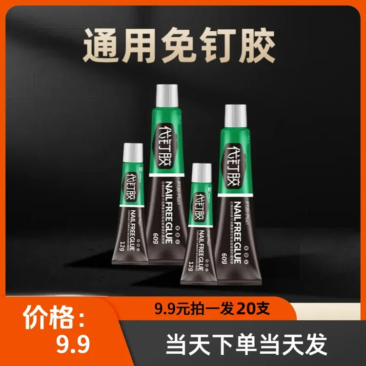 【9 .9元20支】通用粘牢代钉胶万能防潮通用免钉胶墙面瓷砖强胶防水