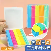【鑫】新疆包邮正方形数数棒启蒙教具计数棒小学1-2年级教材算数