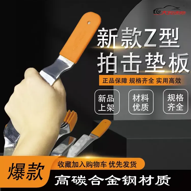大友速原汽车凹陷修复工具高碳合金钢材质Z型拍击垫板TPU胶套衬铁