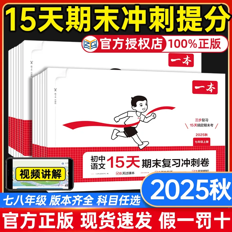 2025秋一本初中15天期末考前冲刺卷七八年级上册语数英同步测试卷