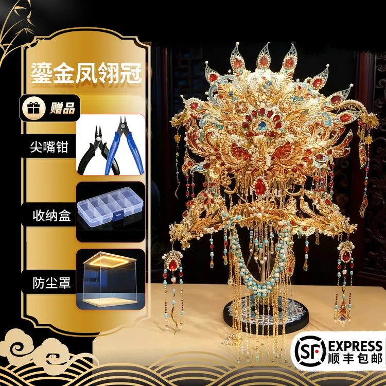 送带灯防尘罩—鎏金·凤翎冠金属3D拼图凤冠手工diy可戴