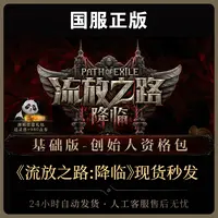 【含预购奖励】流放之路:降临基础版-创始人资格包国服官方POE2CDK