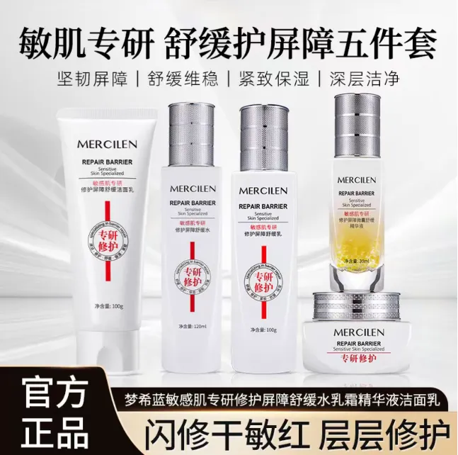 【品牌直销】梦希蓝敏感肌专研修护屏障舒缓水+乳+霜+精华液+洁面乳