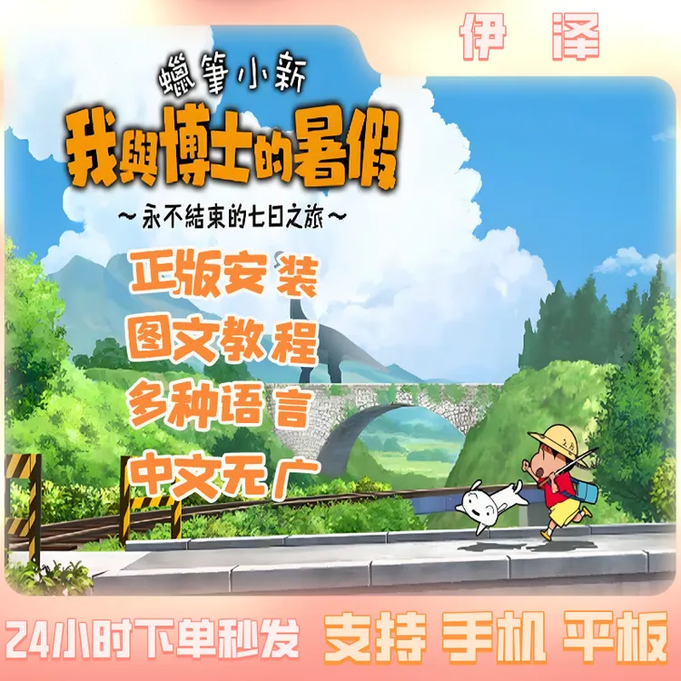 手游版蜡笔小新我与博士的暑假正版 苹果 ios 安卓 安装服务