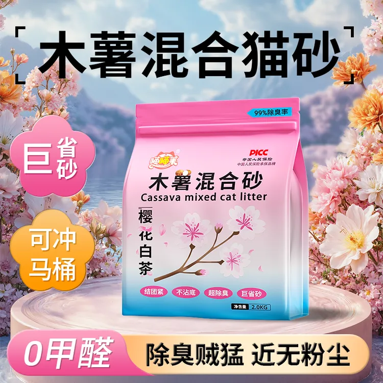 喵喵莱樱花木薯猫砂除臭近无尘不粘底香氛猫砂猫砂植物猫砂混合砂