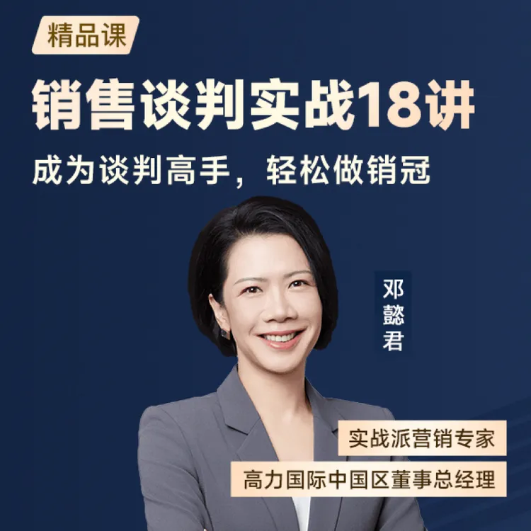 销售谈判实战18讲 主讲人：邓懿君 成为谈判高手，轻松做销冠