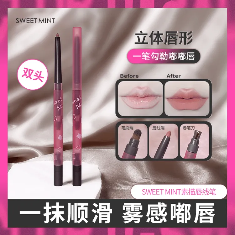 SWEET MINT素描唇线笔薄唇嘟嘟唇推荐勾勒唇形微笑唇勾线笔氛围感