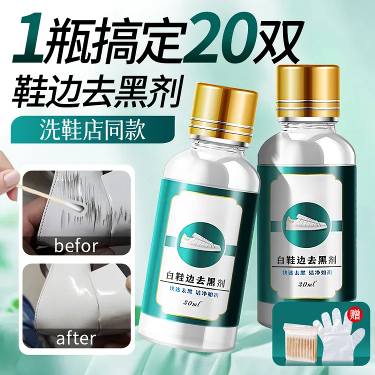 小白鞋边去黑剂划痕刮蹭擦痕快速去鞋边黑印还原剂清洁剂无痕修复