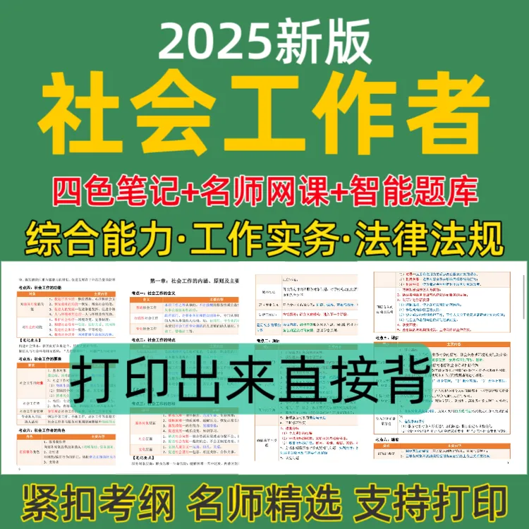 25社会工作者四色笔记社工历年真题初级社工预测卷社工王小兰预测