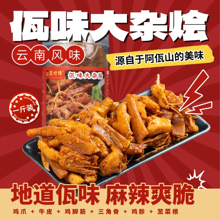 佤族风味麻辣鲜香鸡爪三角骨苤菜大杂烩云南正宗零食佤味香辣鸡爪