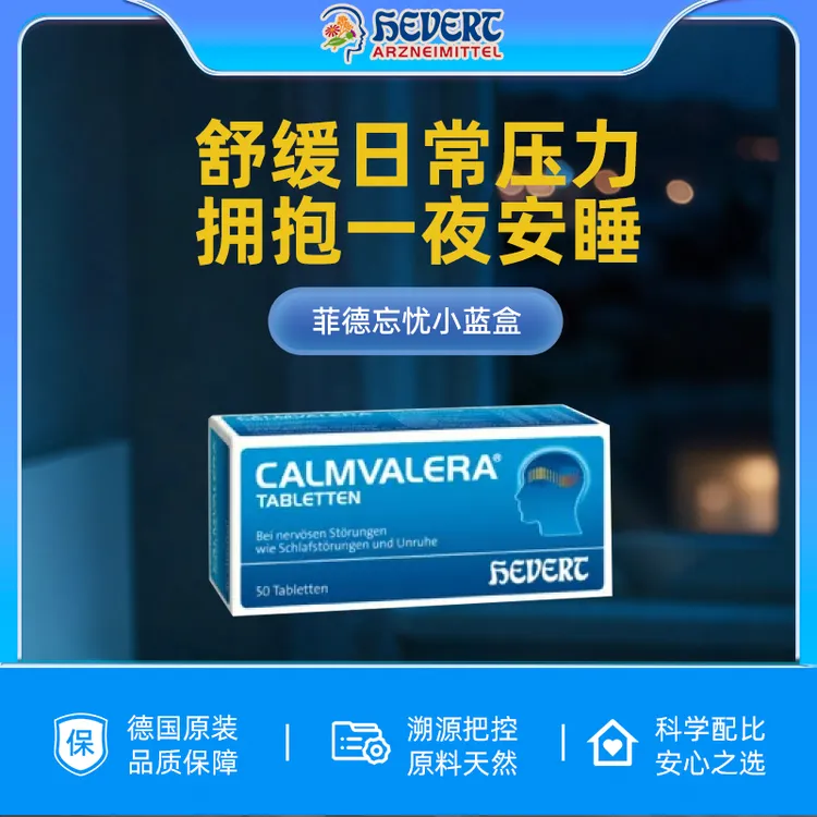 【德国】HEVERT菲德忘忧小蓝缓解焦虑质量好眠释压含片50粒/盒