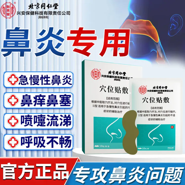 怡美堂北京同仁堂急慢性鼻炎穴位贴敷贴鼻塞鼻涕鼻痒鼻炎
