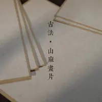 26x34厘米熟宣精装手工画片软片10张
