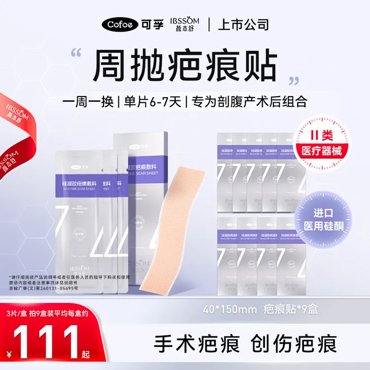可孚颜本舒硅凝胶疤痕敷料周抛疤痕贴进口医用硅酮淡化疤痕剖腹产术后护理疤痕贴周抛版商品图