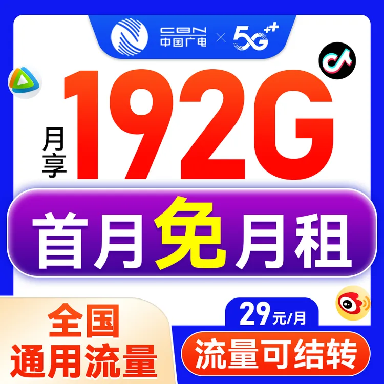 广电流量卡192G全国通用流量卡广电电话卡手机卡办理低月租校园卡