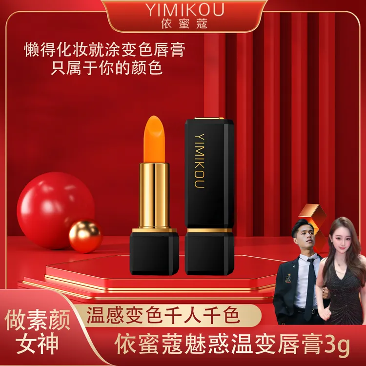 YIMIKOU依蜜蔻魅惑温变唇膏【升级版3.0】温感亮面 持久不易掉色