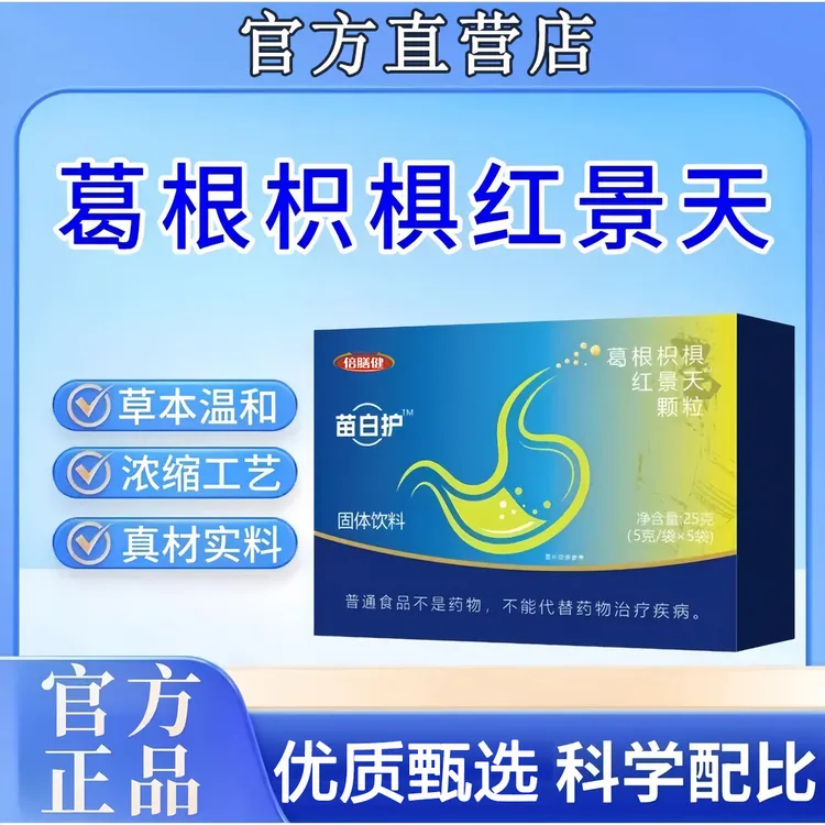 【旗舰正品】苗白护葛根枳椇红景天颗粒25克 地道选材高品质