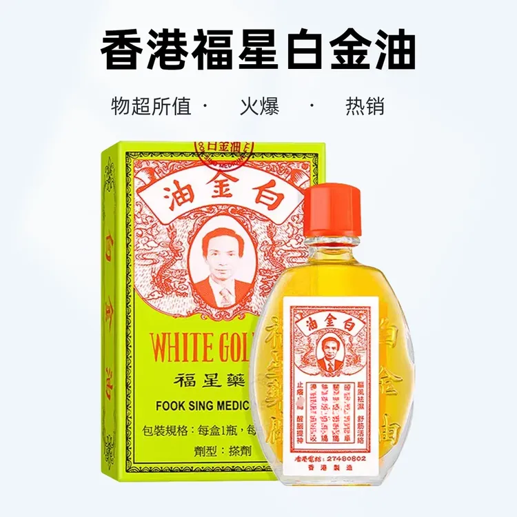 福星白金油居家必备12ml 醒脑提神伤风鼻塞草本外用