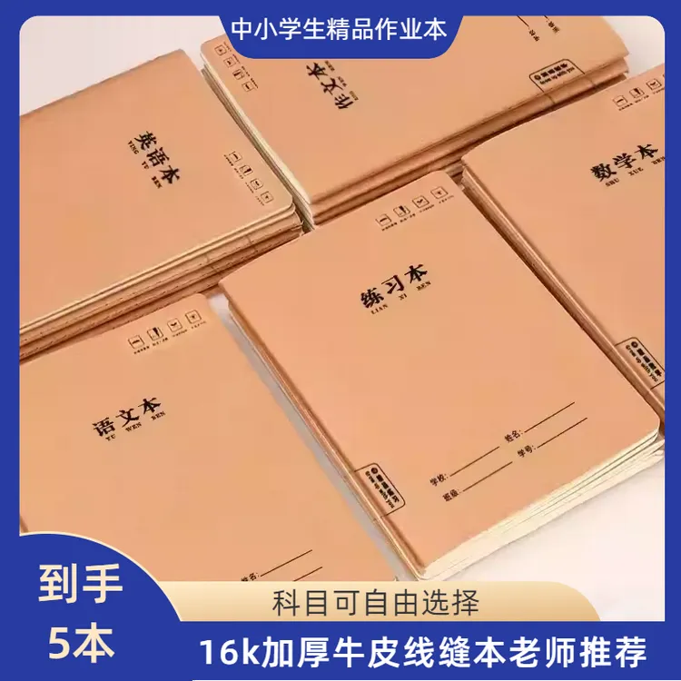 16K牛皮纸加厚线缝本5本　上学必备文具 中小学生专用笔记本