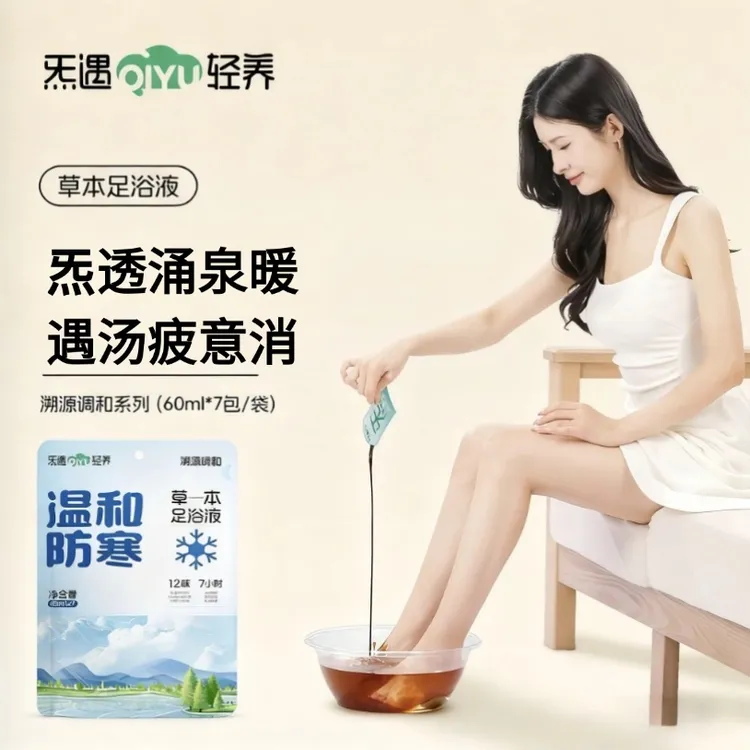 炁遇【温和防寒】草本足浴液老姜姜黄秋冬专属温和易吸收羌活泡脚包