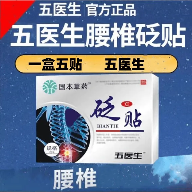 【正品现发】五医生腰椎砭贴腰肌腰椎间盘关节专用膏贴颈椎颈肩护理