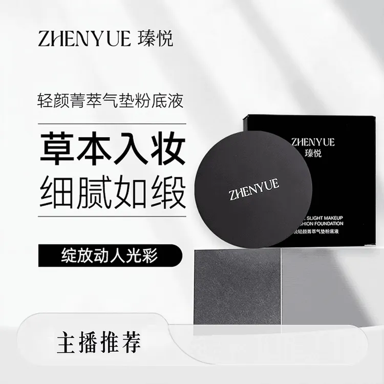 瑧悦轻颜菁萃气垫粉底液