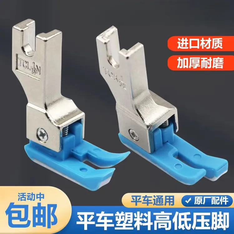 原装电脑平车塑料高低压脚0.1压明线TCR1/32止口牛津压脚