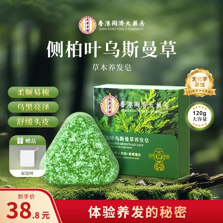 【香港同济】【官方正品】侧柏叶新疆乌斯曼草本洗发皂何首乌洗头皂