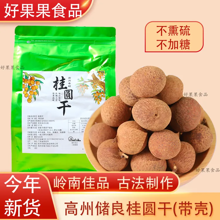 【带壳桂圆干】广东高州新货特级龙眼肉野生干货泡水煲汤材料