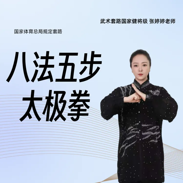零基础学八法五步太极拳