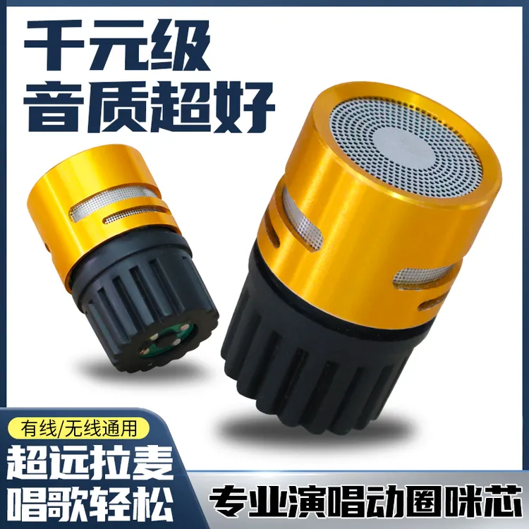 专业演唱动圈咪芯有线无线麦克风咪头KTV话筒拾音头通用替换头