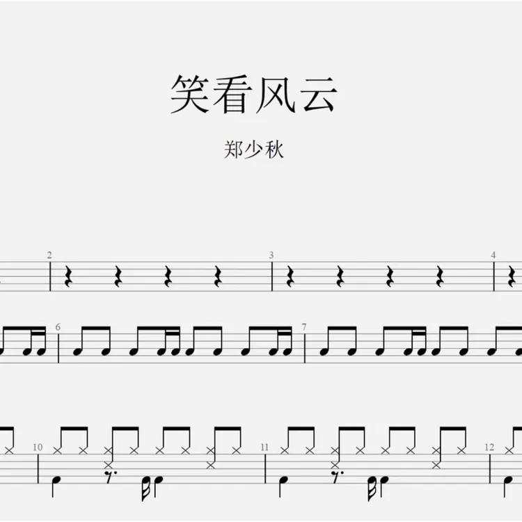 郑少秋《笑看风云》架子鼓鼓谱