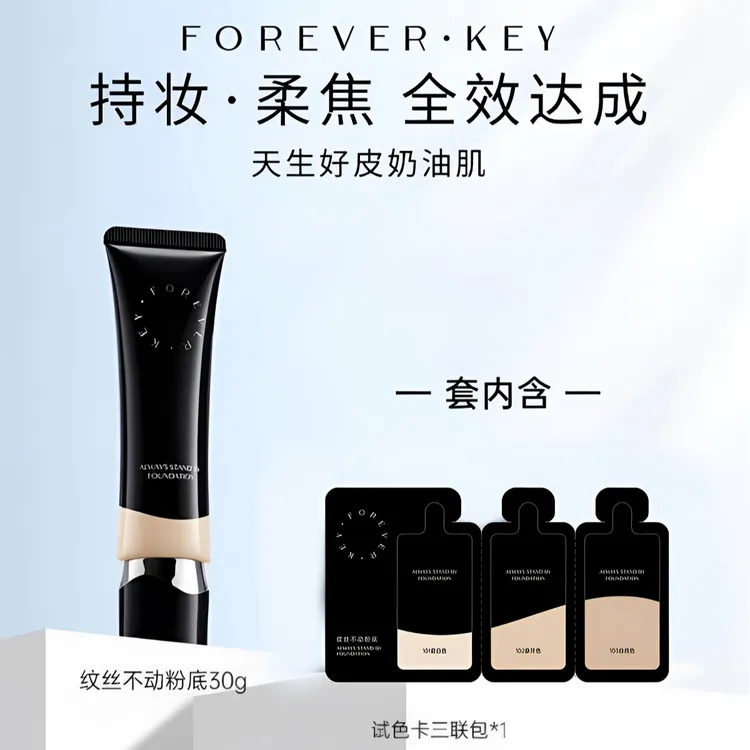 Foreverkey纹丝不动粉底液膏持妆水润控油遮瑕持久不脱妆女干油皮