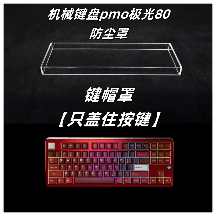 适配键盘pmo极光80防尘罩亚克力键盘防尘罩键盘保护壳键盘防尘盖