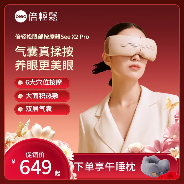 倍轻松SeeX2pro眼部按摩仪护眼仪热敷放松眼睛缓解眼部疲劳按摩器