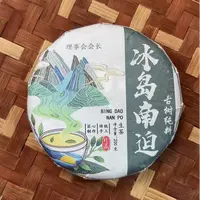 MK1701号 2024年{春}冰岛南迫古树普洱生茶饼200g10-14日