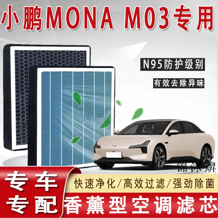 适配小鹏MONA M03香薰空调滤芯格香氛空调滤清器空滤网新能源电车