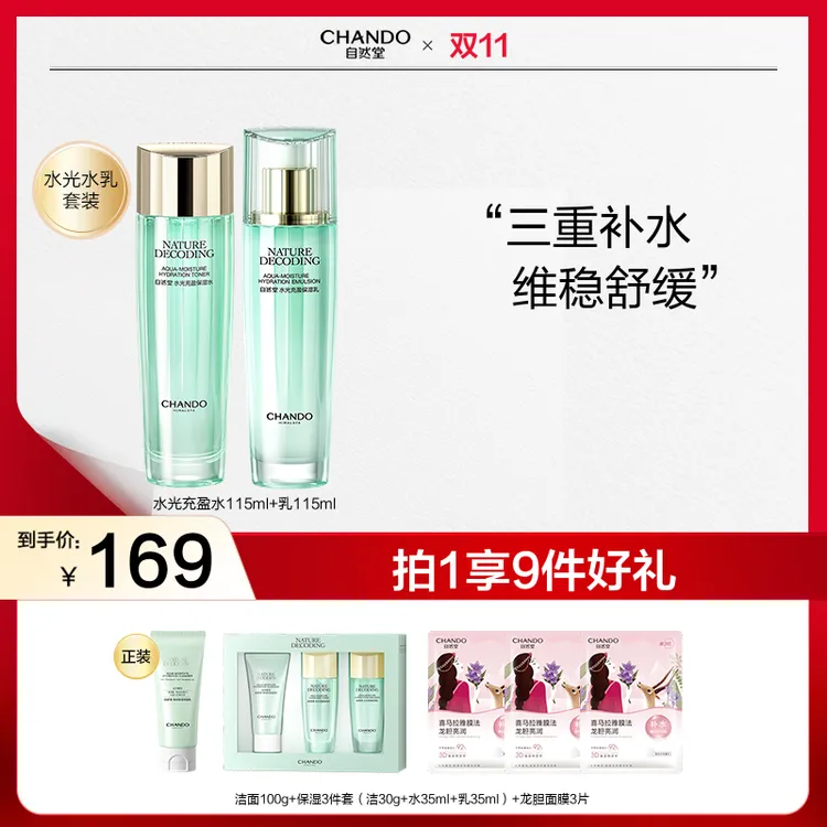 【双节同庆】自然堂绿琉璃水光保湿水乳液霜补水维稳化妆水