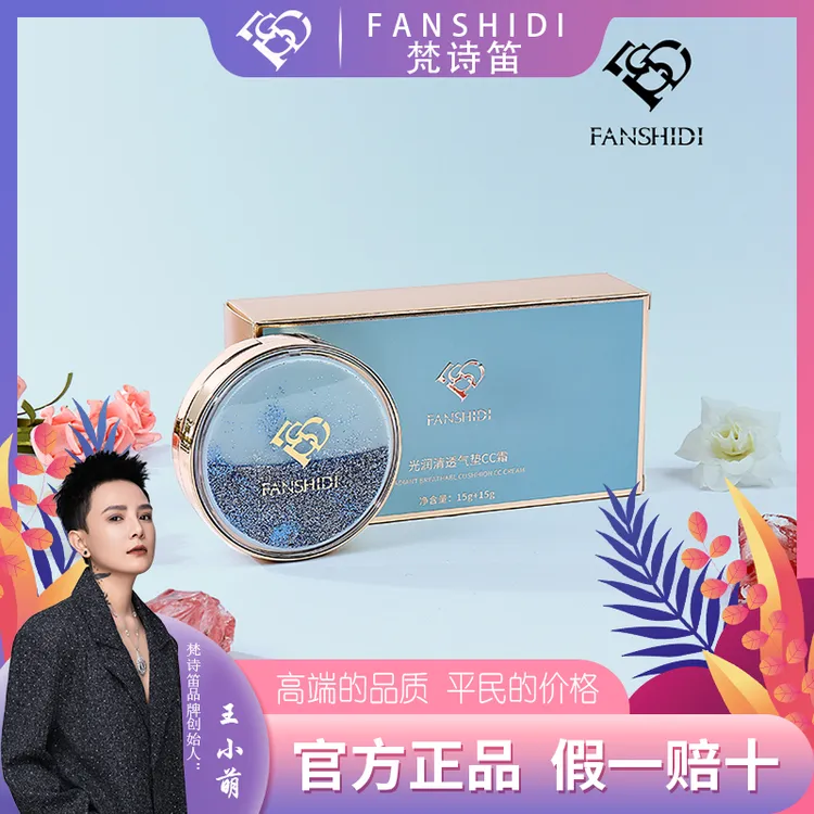 FANSHIDI/梵诗笛王小萌-光润清透气垫CC霜