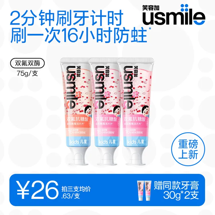 usmile笑容加16小时长效抗糖防蛀儿童牙膏健齿护龈能计时刷牙