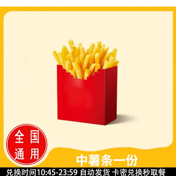 麦/当劳 中薯条一份 兑换卷